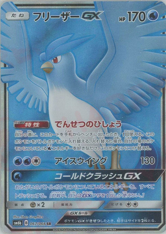 フリーザーGX(SR){水}〈067/066〉[SM6b] ｜ポケカ販売‧買取｜ 晴れる屋2
