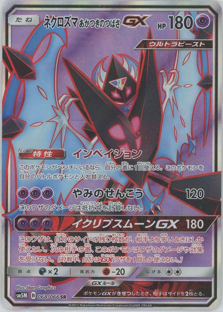 ネクロズマあかつきのつばさGX(SR){超}〈068/066〉[SM5M] ｜ポケカ販売‧買取｜ 晴れる屋2