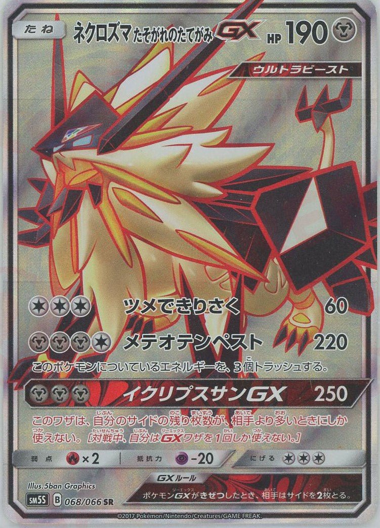 ネクロズマたそがれのたてがみGX(SR){鋼}〈068/066〉[SM5S] ｜ポケカ販売‧買取｜ 晴れる屋2