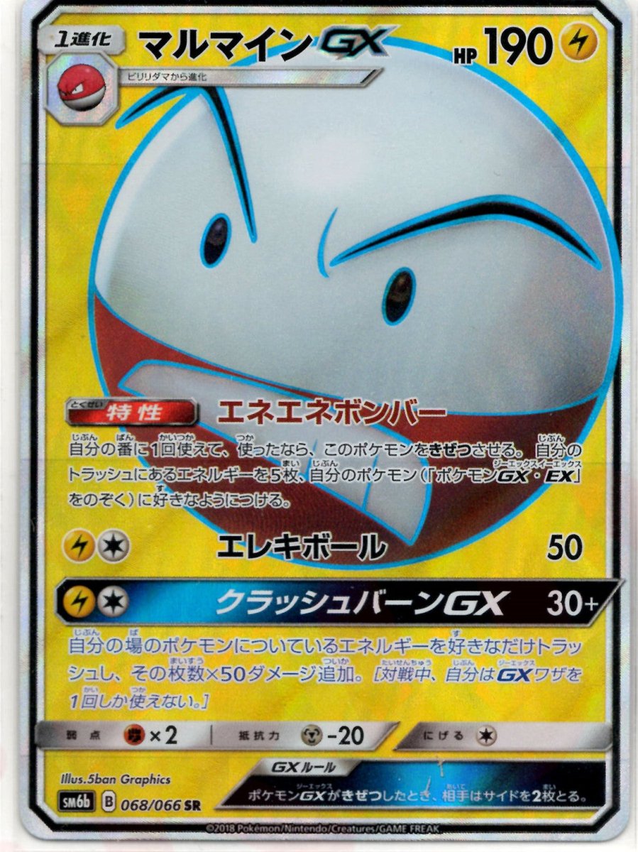 マルマインGX(SR){雷}〈068/066〉[SM6b] ｜販売‧買取｜ 晴れる屋2