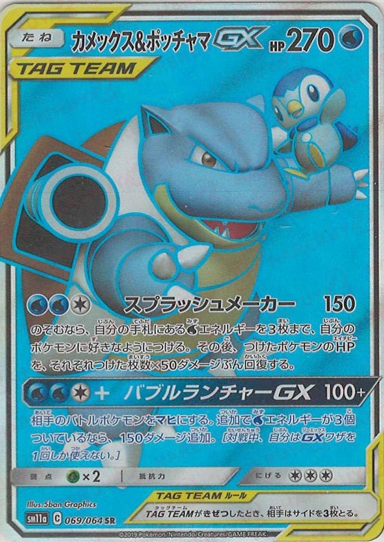 カメックス&ポッチャマGX(SR){水}〈069/064〉[SM11a] ｜ポケカ販売‧買取｜ 晴れる屋2