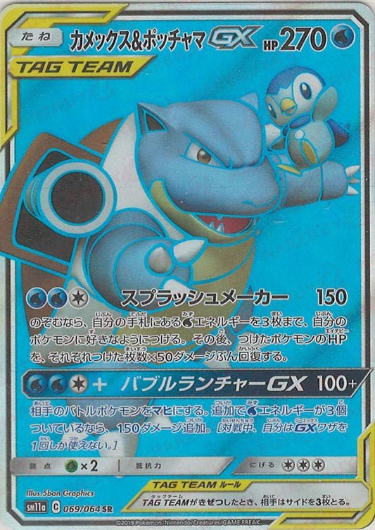 カメックス&ポッチャマGX(SR){水}〈069/064〉[SM11a] ｜ポケカ販売‧買取｜ 晴れる屋2