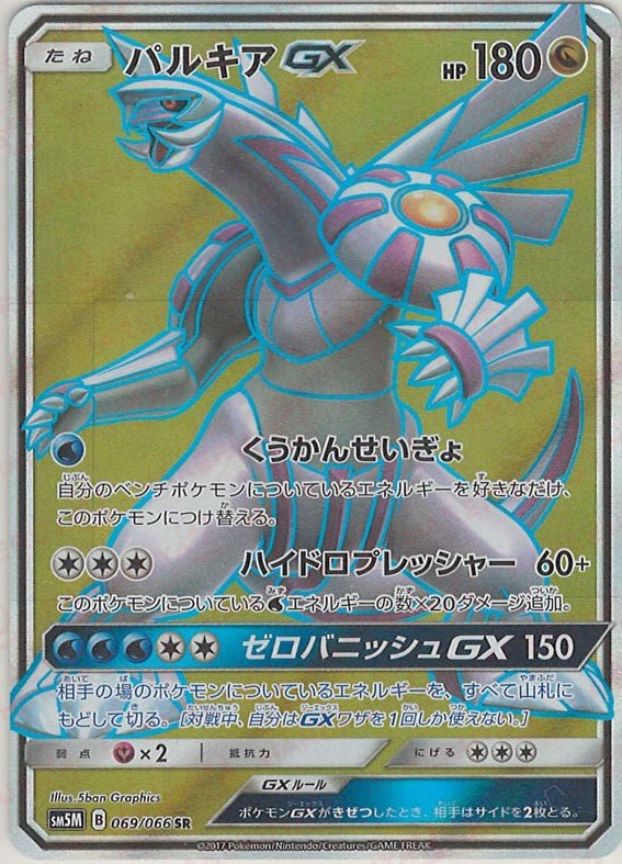 パルキアGX(SR){ドラゴン}〈069/066〉[SM5M] ｜ポケカ販売‧買取｜ 晴れる屋2