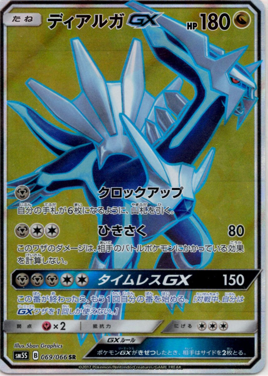 ディアルガGX(SR){ドラゴン}〈069/066〉[SM5S] ｜ポケカ販売‧買取｜ 晴れる屋2