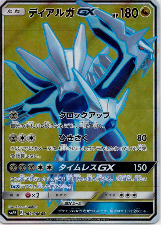 ディアルガGX(SR){ドラゴン}〈069/066〉[SM5S] ｜ポケカ販売‧買取｜ 晴れる屋2