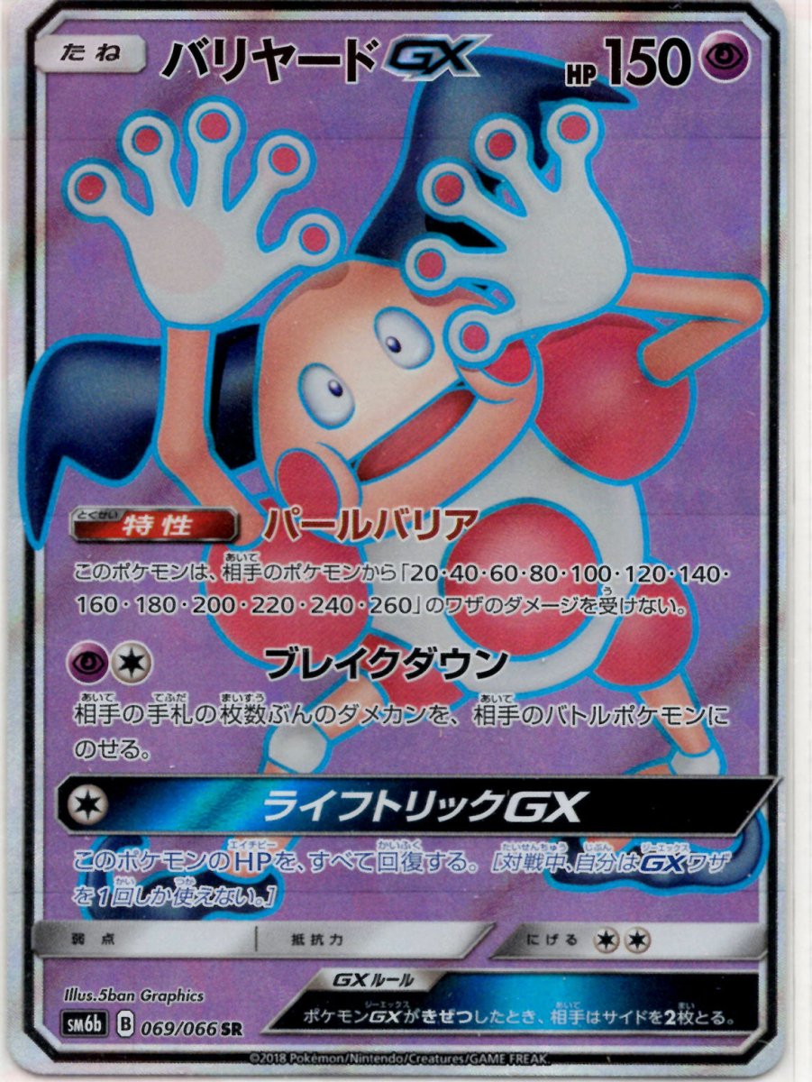 バリヤードGX(SR){超}〈069/066〉[SM6b] ｜ポケカ販売‧買取｜ 晴れる屋2