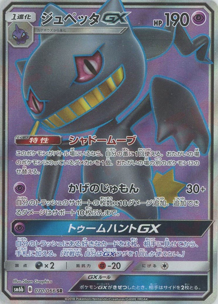ジュペッタGX(SR){超}〈070/066〉[SM6b] ｜ポケカ販売‧買取｜ 晴れる屋2