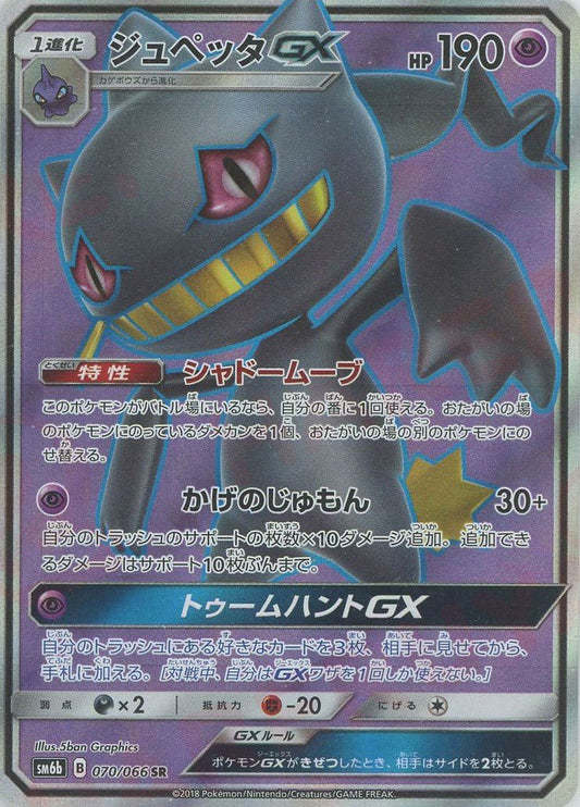 ジュペッタGX(SR){超}〈070/066〉[SM6b] ｜ポケカ販売‧買取｜ 晴れる屋2