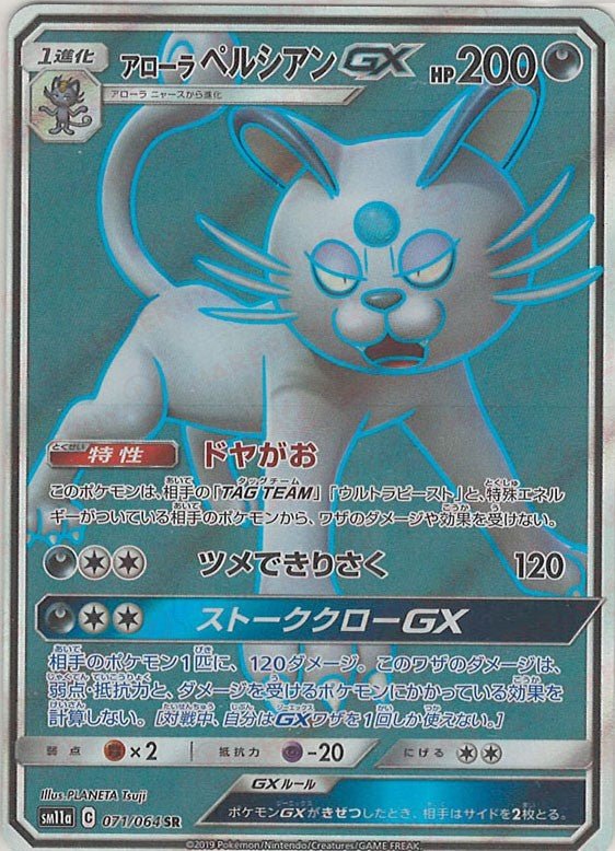 アローラペルシアンGX(SR){悪}〈071/064〉[SM11a] ｜ポケカ販売‧買取｜ 晴れる屋2