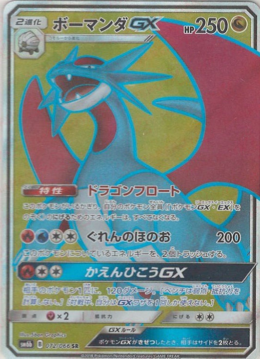 ボーマンダGX(SR){ドラゴン}〈072/066〉[SM6b] ｜ポケカ販売‧買取｜ 晴れる屋2