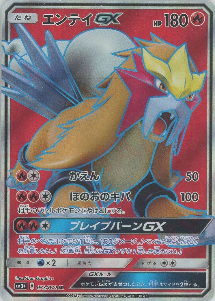 エンテイGX(SR){炎}〈073/072〉[SM3p] ｜ポケカ販売‧買取｜ 晴れる屋2