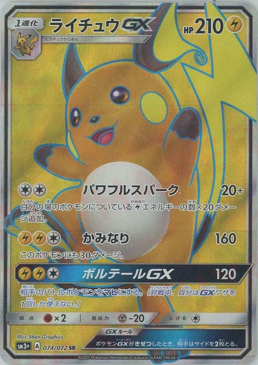 ライチュウGX(SR){雷}〈074/072〉[SM3p] ｜ポケカ販売‧買取｜ 晴れる屋2