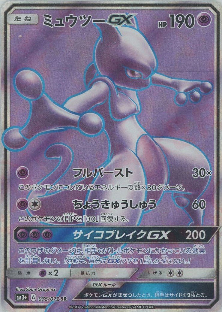 ミュウツーGX(SR){超}〈075/072〉[SM3p] ｜販売‧買取｜ 晴れる屋2