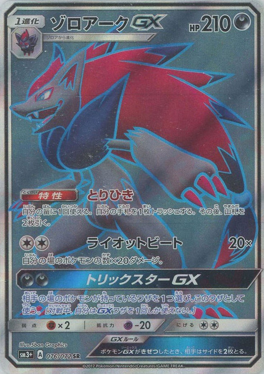 ゾロアークGX(SR){悪}〈076/072〉[SM3p] ｜ポケカ販売‧買取｜ 晴れる屋2