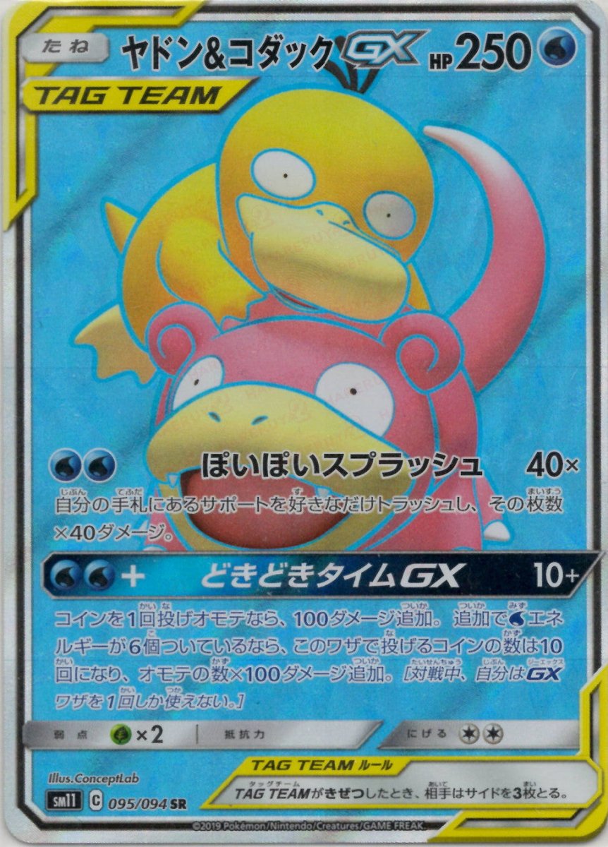 ヤドン&コダックGX(SR){水}〈095/094〉[SM11] ｜販売‧買取｜ 晴れる屋2