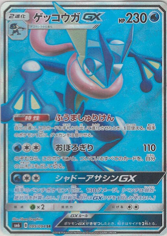 ゲッコウガGX(SR){水}〈095/094〉[SM6] ｜ポケカ販売‧買取｜ 晴れる屋2