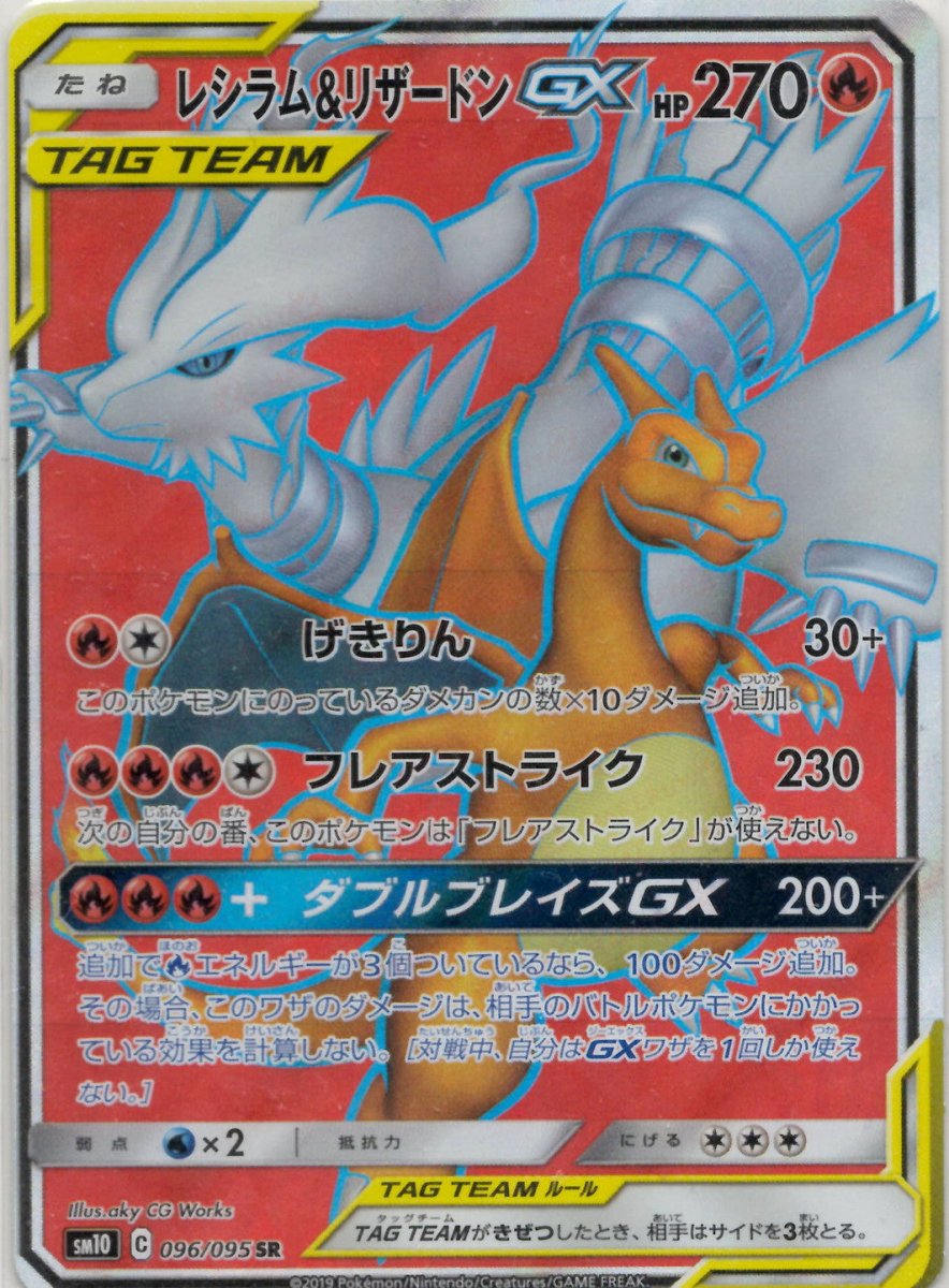 レシラム&リザードンGX(SR){炎}〈096/095〉[SM10] ｜ポケカ販売‧買取｜ 晴れる屋2