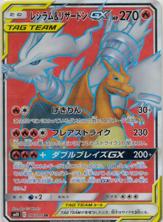 レシラム&リザードンGX(SR){炎}〈096/095〉[SM10] ｜ポケカ販売‧買取｜ 晴れる屋2