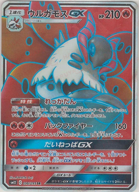ウルガモスGX(SR){炎}〈096/095〉[SM12] ｜ポケカ販売‧買取｜ 晴れる屋2