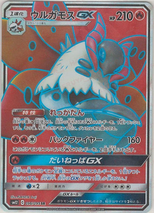 ウルガモスGX(SR){炎}〈096/095〉[SM12] ｜ポケカ販売‧買取｜ 晴れる屋2