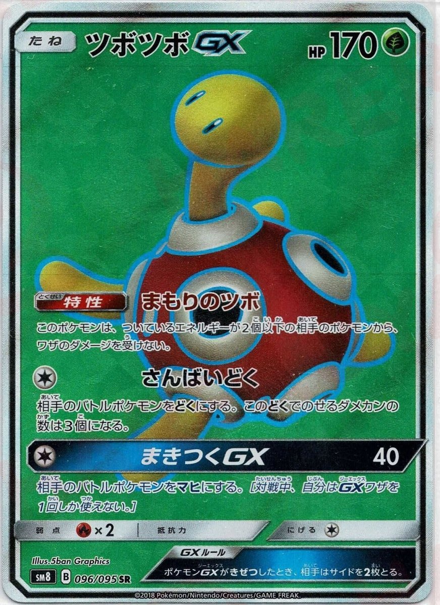 ツボツボGX(SR){草}〈096/095〉[SM8] ｜ポケカ販売‧買取｜ 晴れる屋2