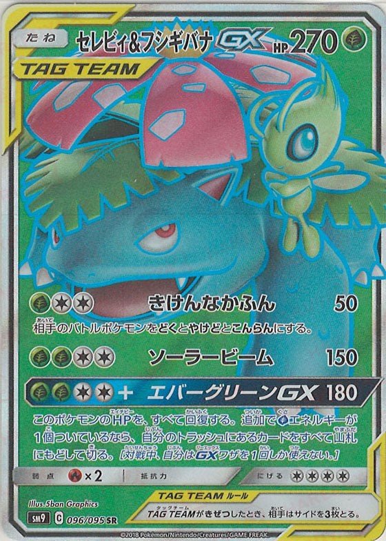 セレビィ&フシギバナGX(SR){草}〈096/095〉[SM9] ｜ポケカ販売‧買取｜ 晴れる屋2