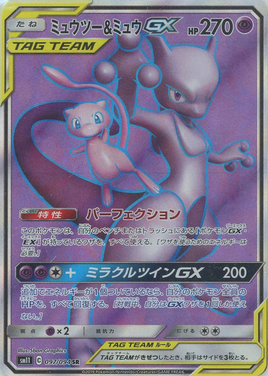 ミュウツー&ミュウGX(SR){超}〈097/094〉[SM11] ｜ポケカ販売‧買取｜ 晴れる屋2