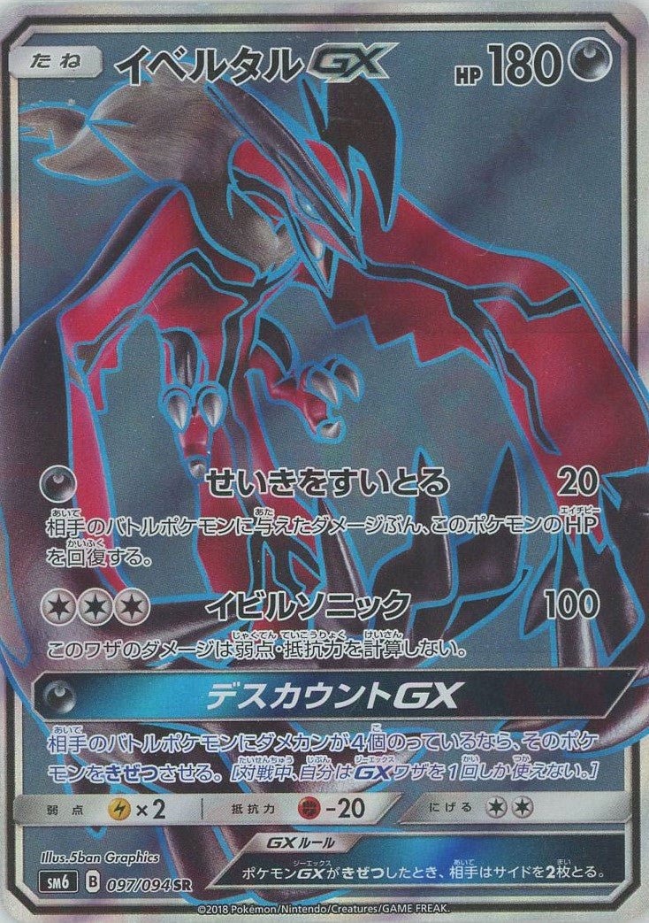 イベルタルGX(SR){悪}〈097/094〉[SM6] ｜販売‧買取｜ 晴れる屋2
