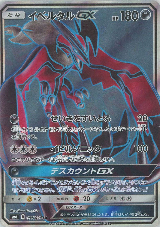 イベルタルGX(SR){悪}〈097/094〉[SM6] ｜ポケカ販売‧買取｜ 晴れる屋2