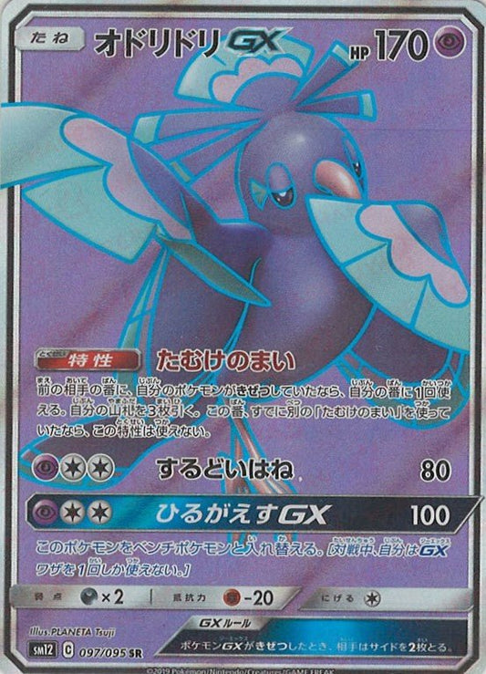 オドリドリGX(SR){超}〈097/095〉[SM12] ｜ポケカ販売‧買取｜ 晴れる屋2