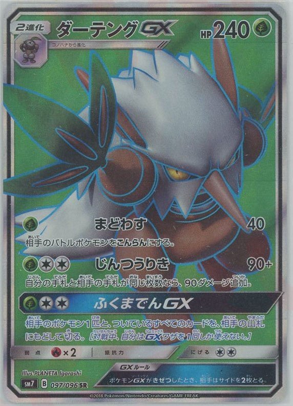 ダーテングGX(SR){草}〈097/096〉[SM7] ｜ポケカ販売‧買取｜ 晴れる屋2