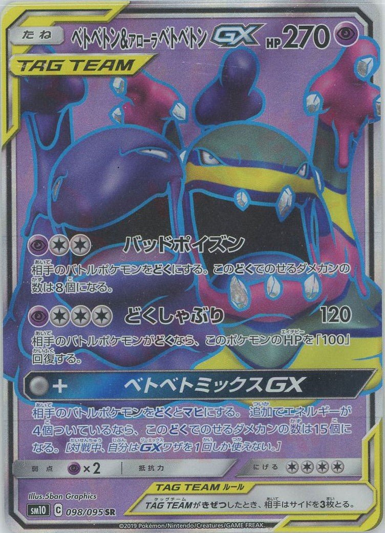 ベトベトン&アローラベトベトンGX(SR){超}〈098/095〉[SM10] ｜ポケカ販売‧買取｜ 晴れる屋2