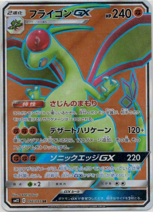 フライゴンGX(SR){闘}〈098/095〉[SM12] ｜ポケカ販売‧買取｜ 晴れる屋2