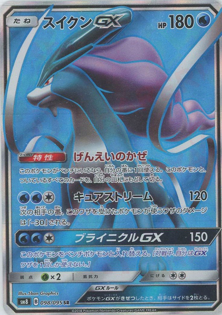 ポケモンカード スイクンGX SR PSA9 098/095 スイクンGX(SR){水}〈098/095〉[SM8] ｜販売‧買取｜ 晴れる屋2