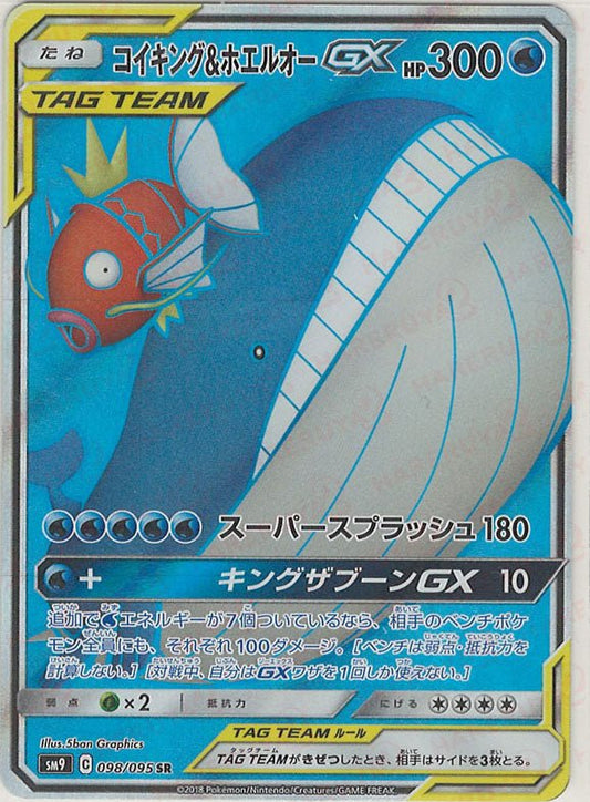 コイキング&ホエルオーGX(SR){水}〈098/095〉[SM9] ｜ポケカ販売‧買取｜ 晴れる屋2