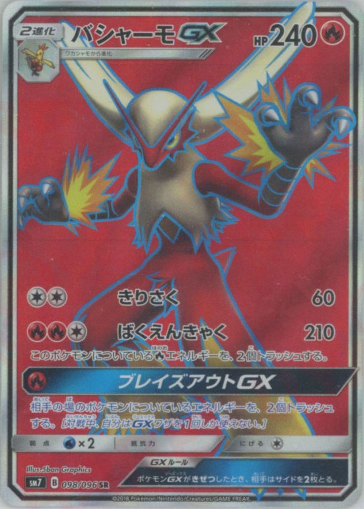 バシャーモGX(SR){炎}〈098/096〉[SM7] ｜ポケカ販売‧買取｜ 晴れる屋2