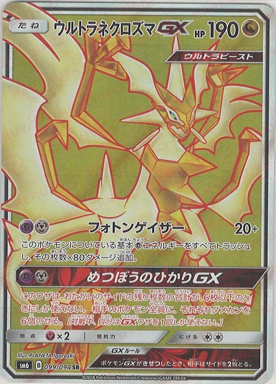 ウルトラネクロズマGX(SR){ドラゴン}〈099/094〉[SM6] ｜ポケカ販売‧買取｜ 晴れる屋2