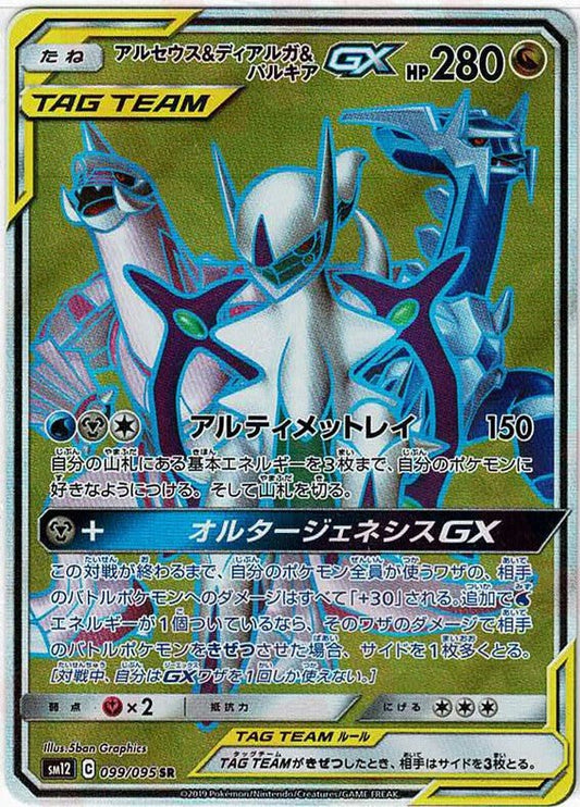 アルセウス&ディアルガ&パルキアGX(SR){ドラゴン}〈099/095〉[SM12] ｜ポケカ販売‧買取｜ 晴れる屋2