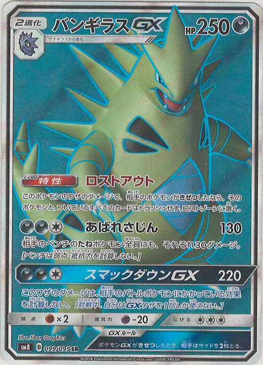バンギラスGX(SR){悪}〈099/095〉[SM8] ｜ポケカ販売‧買取｜ 晴れる屋2