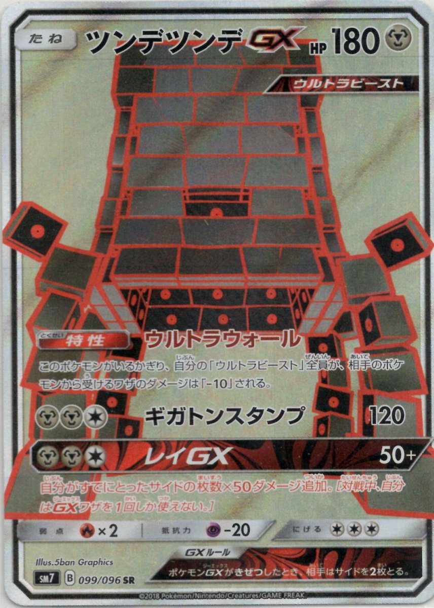 ツンデツンデGX(SR){鋼}〈099/096〉[SM7] ｜ポケカ販売‧買取｜ 晴れる屋2