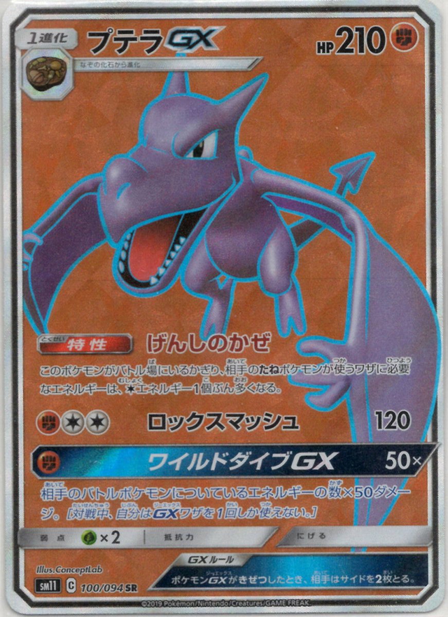 プテラGX(SR){闘}〈100/094〉[SM11] ｜ポケカ販売‧買取｜ 晴れる屋2