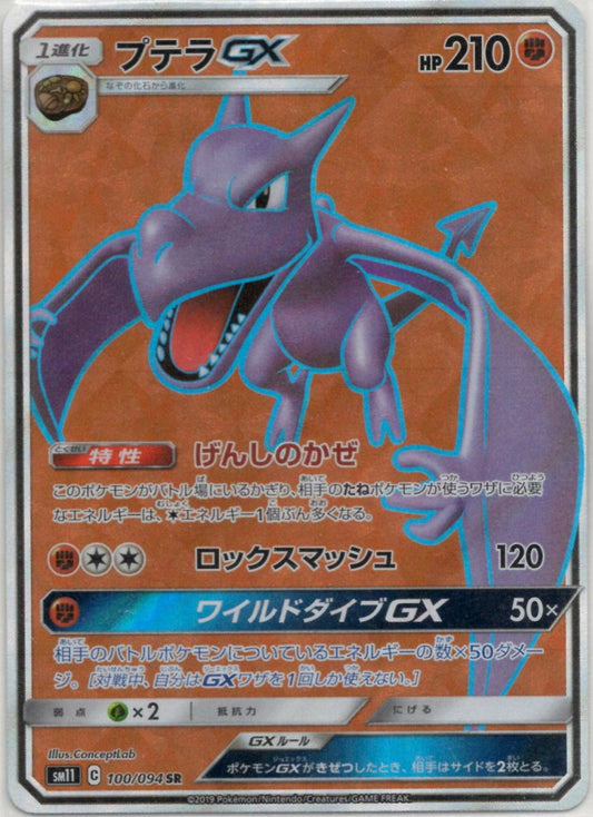 プテラGX(SR){闘}〈100/094〉[SM11] ｜ポケカ販売‧買取｜ 晴れる屋2