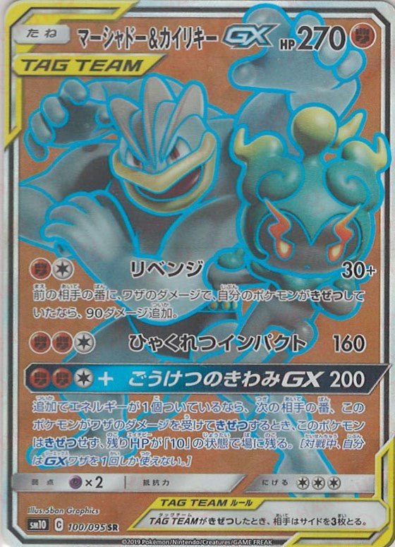 マーシャドー&カイリキーGX(SR){闘}〈100/095〉[SM10] ｜ポケカ販売‧買取｜ 晴れる屋2