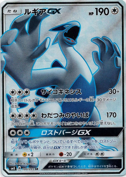ルギアGX(SR){無}〈100/095〉[SM8] ｜ポケカ販売‧買取｜ 晴れる屋2