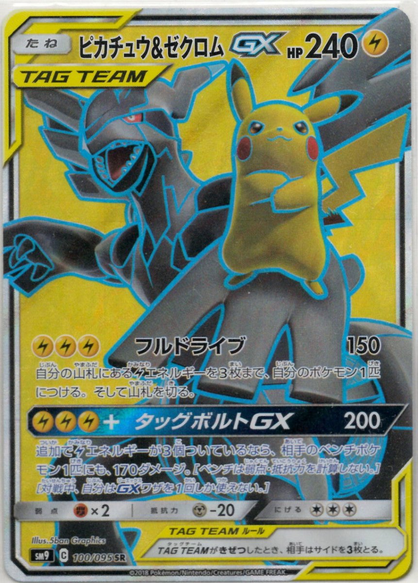 Pikachu & Zekrom GX (SR) {L} <100/095> [SM9] | For Sale