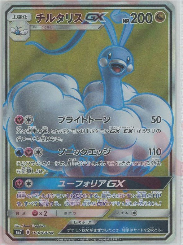 チルタリスGX(SR){ドラゴン}〈100/096〉[SM7] ｜ポケカ販売‧買取｜ 晴れる屋2