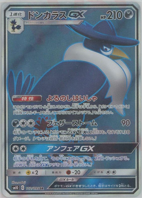 ドンカラスGX(SR){悪}〈102/095〉[SM10] ｜ポケカ販売‧買取｜ 晴れる屋2