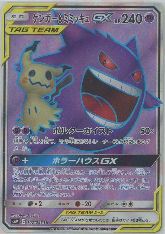 ゲンガー&ミミッキュGX(SR){超}〈102/095〉[SM9] ｜ポケカ販売‧買取｜ 晴れる屋2