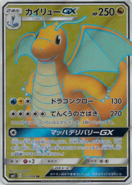 カイリューGX(SR){ドラゴン}〈103/094〉[SM11] ｜ポケカ販売‧買取｜ 晴れる屋2