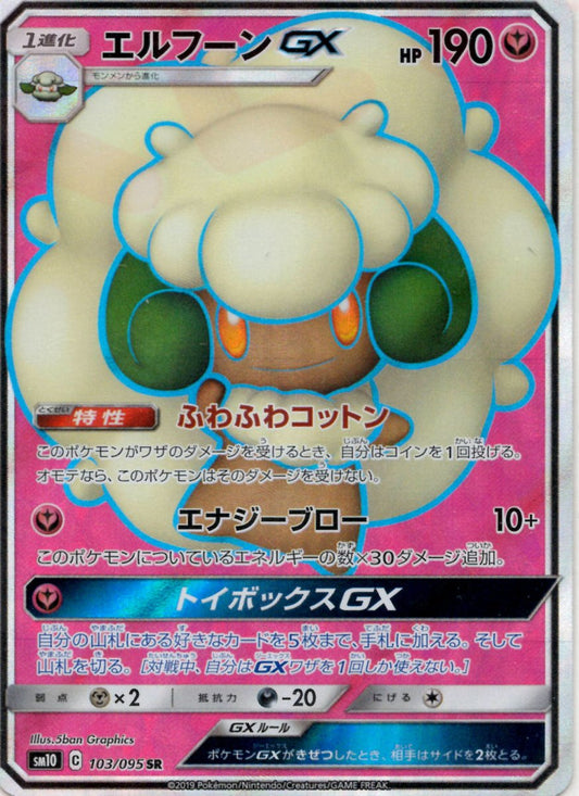 エルフーンGX(SR){フェアリー}〈103/095〉[SM10] ｜ポケカ販売‧買取｜ 晴れる屋2